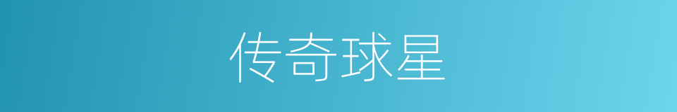 传奇球星的同义词