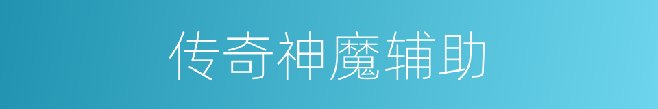 传奇神魔辅助的同义词