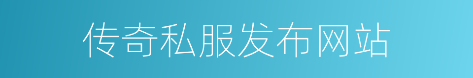 传奇私服发布网站的同义词