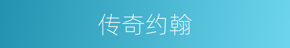 传奇约翰的同义词