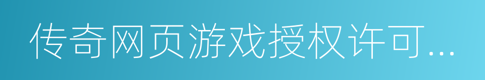 传奇网页游戏授权许可合同的同义词