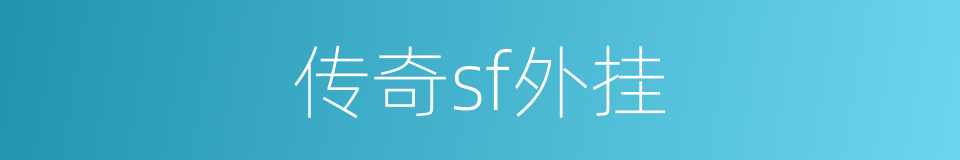 传奇sf外挂的同义词