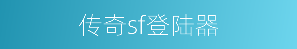 传奇sf登陆器的同义词