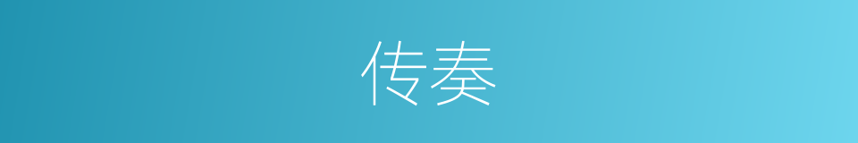 传奏的意思