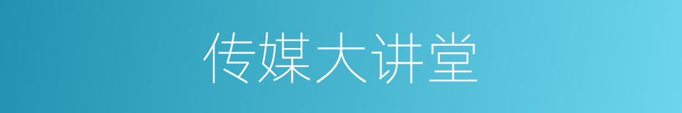 传媒大讲堂的同义词