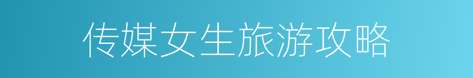 传媒女生旅游攻略的同义词