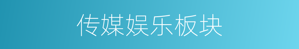 传媒娱乐板块的同义词