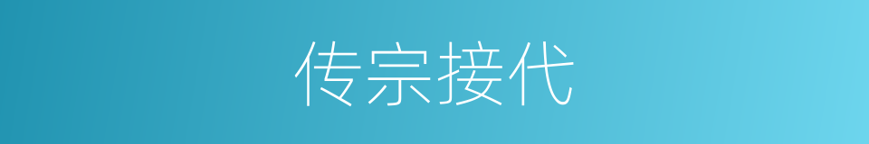 传宗接代的意思