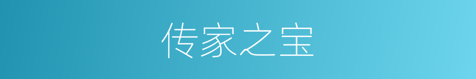 传家之宝的意思