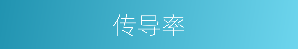 传导率的同义词