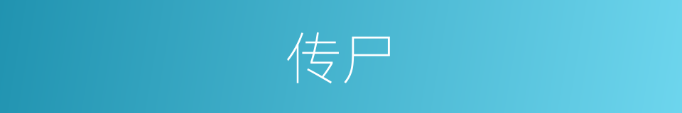 传尸的意思