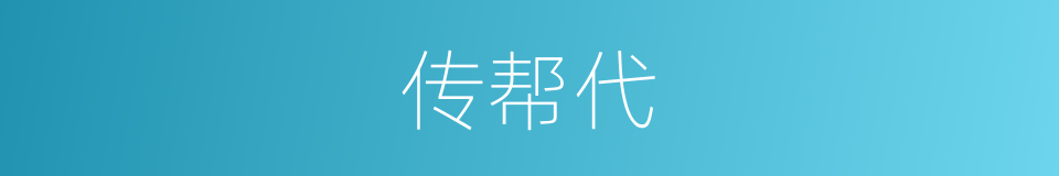 传帮代的同义词