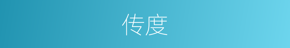 传度的意思