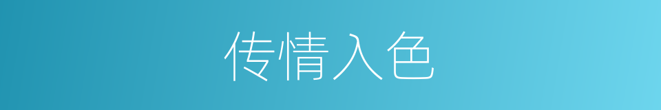 传情入色的同义词