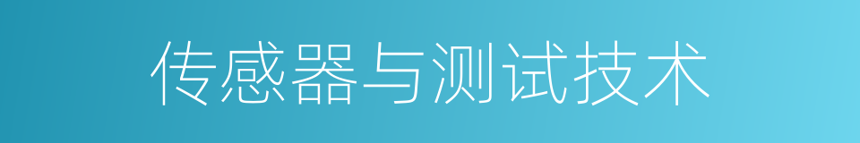 传感器与测试技术的同义词