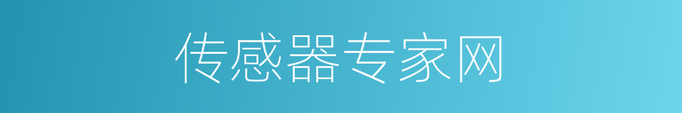 传感器专家网的同义词