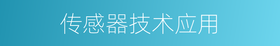 传感器技术应用的同义词