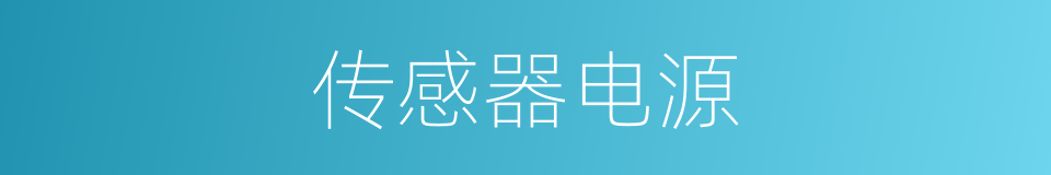 传感器电源的同义词