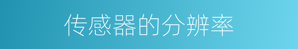 传感器的分辨率的同义词