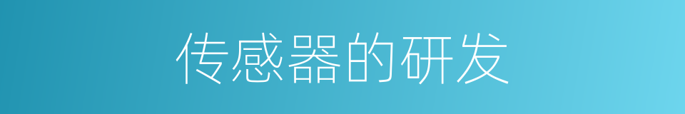 传感器的研发的同义词