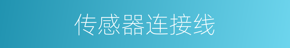 传感器连接线的同义词