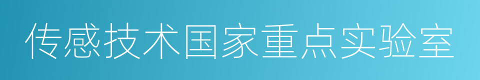 传感技术国家重点实验室的同义词