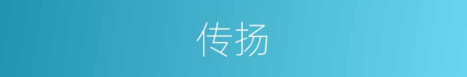 传扬的意思