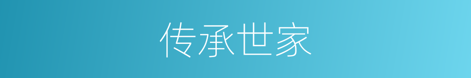 传承世家的同义词