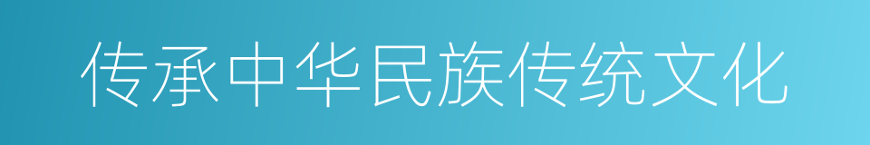 传承中华民族传统文化的同义词