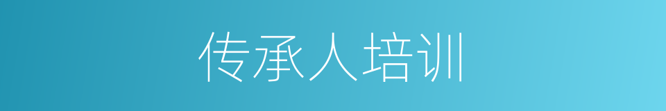 传承人培训的同义词