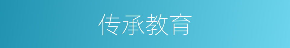 传承教育的同义词