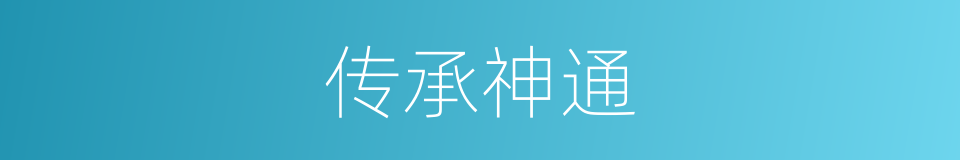 传承神通的同义词