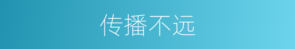 传播不远的同义词