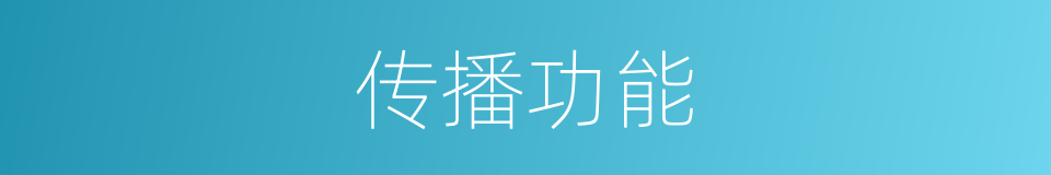 传播功能的同义词