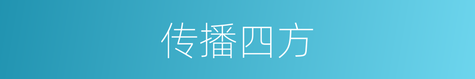 传播四方的同义词