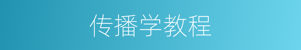 传播学教程的同义词