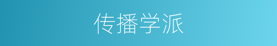 传播学派的同义词