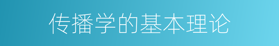 传播学的基本理论的同义词