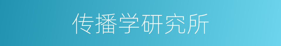 传播学研究所的同义词