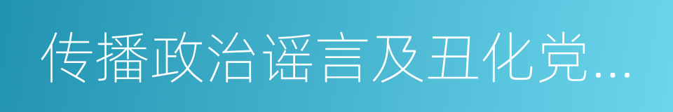 传播政治谣言及丑化党和国家形象的同义词