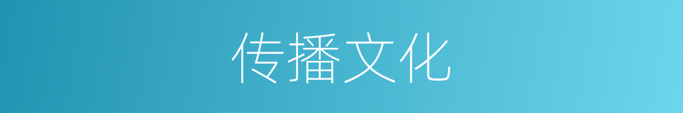 传播文化的同义词