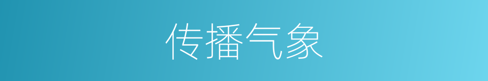 传播气象的同义词
