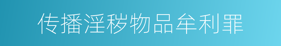 传播淫秽物品牟利罪的同义词