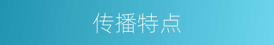 传播特点的同义词