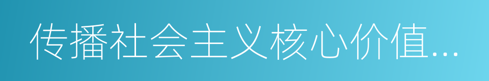 传播社会主义核心价值体系的同义词