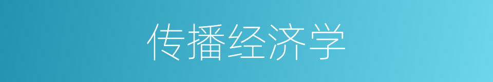 传播经济学的同义词