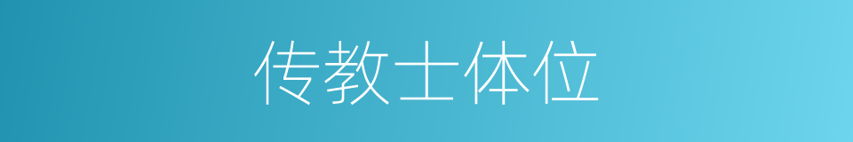传教士体位的同义词