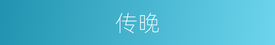 传晚的同义词