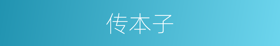 传本子的同义词