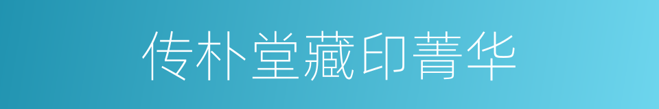 传朴堂藏印菁华的同义词
